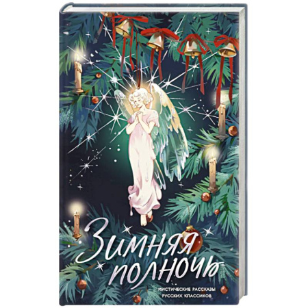 Русская классика, книга Зимняя полночь купить по низкой цене