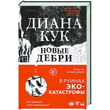Зарубежная современная проза, книга Новые Дебри купить по низкой цене