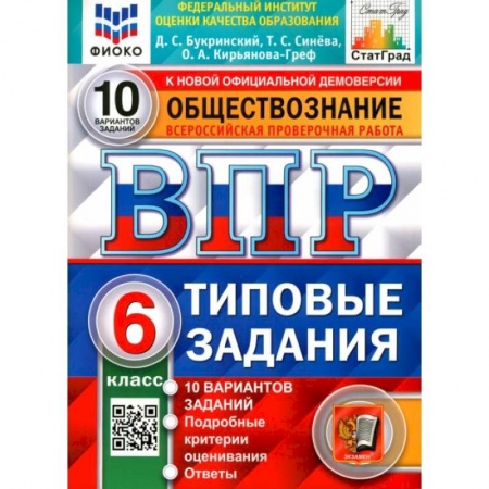 Обществознание, книга ВПР ФИОКО Обществознание 6кл. 10 вариантов. ТЗ купить по низкой цене