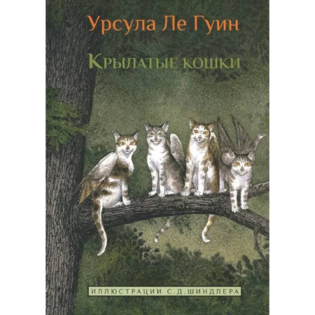 Мистика. Фантастика. Фэнтези, книга Крылатые кошки купить по низкой цене