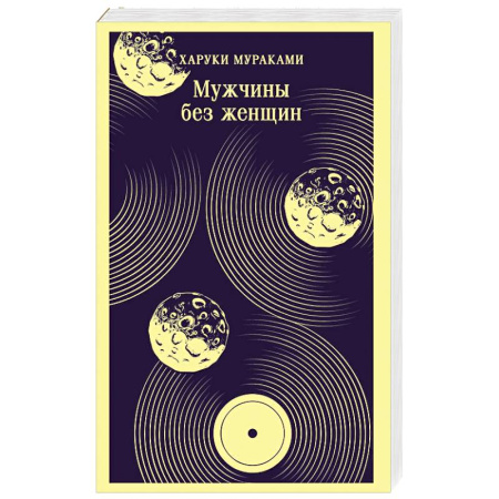 Зарубежная современная проза, книга Мужчины без женщин купить по низкой цене