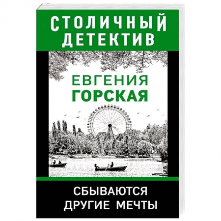 Отечественный мужской детектив, книга Сбываются другие мечты купить по низкой цене