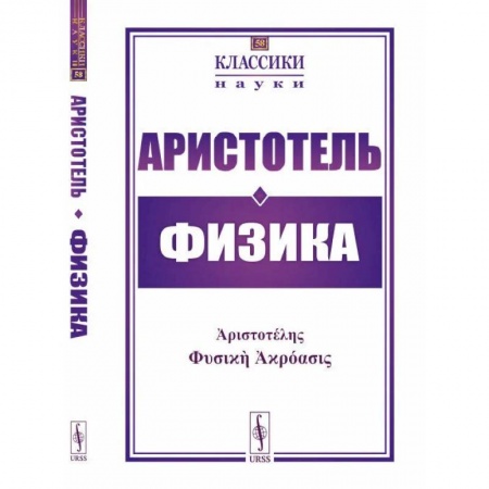 Античные философы (Платон, Аристотель и др.), книга Физика купить по низкой цене
