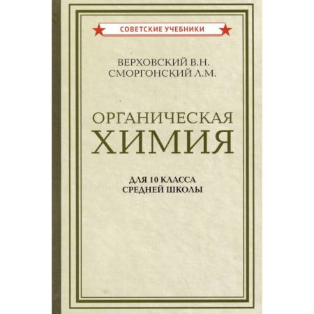 Химия, книга Органическая химия для 10 класса средней школы купить по низкой цене