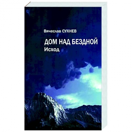 Боевая фантастика, книга Дом над бездной. Исход купить по низкой цене