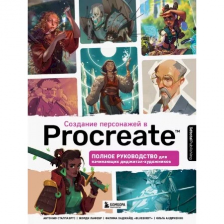 Графика. Каллиграфия, книга Создание персонажей в Procreate. Полное руководство для начинающих диджитал-художников купить по низкой цене