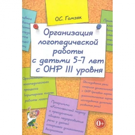 Логопедия, книга Организация логопедической работы с детьми 5-7 лет с ОНР III уровня купить по низкой цене