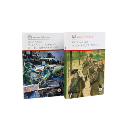 Русская современная проза, книга А зори здесь тихие. Рассказы о Великой Отечественной войне купить по низкой цене