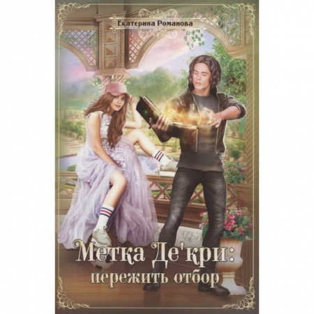 Русское фэнтези, книга Метка Де'кри: пережить отбор купить по низкой цене