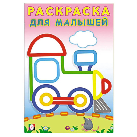 Транспорт. Армия, книга Паровозик купить по низкой цене