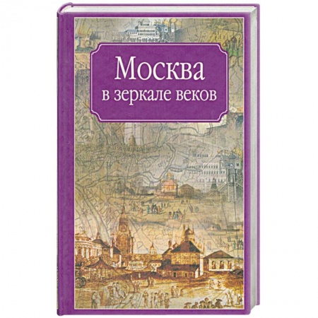 Книги, книга Москва в зеркале веков купить по низкой цене