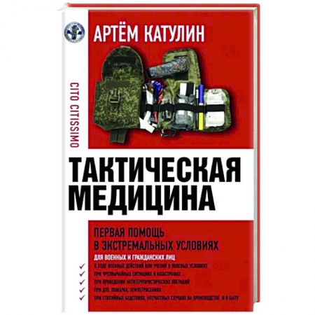 Первая медицинская помощь. Неотложная терапия, книга Тактическая медицина. Первая помощь в экстремальных условиях купить по низкой цене