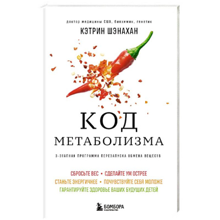 Лечебное питание. Похудание. Диеты, книга Код метаболизма. 3-этапная программа перезапуска обмена веществ купить по низкой цене