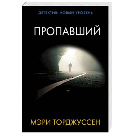Триллеры, книга Пропавший купить по низкой цене