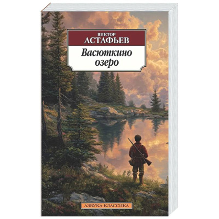 Русская классика, книга Васюткино озеро купить по низкой цене