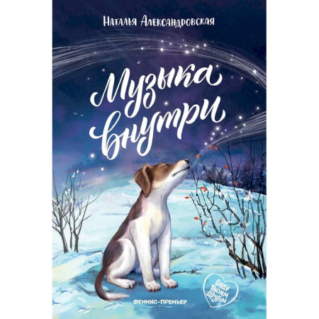 Повести и рассказы о детях, книга Музыка внутри купить по низкой цене