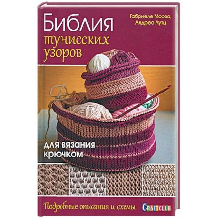 Вязание, книга Библия тунисских узоров для вязания крючком купить по низкой цене