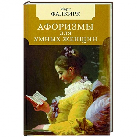 Афоризмы, юмор, сатира, книга Афоризмы для умных женщин купить по низкой цене