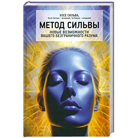 Эзотерические учения, книга Метод Сильвы. Новые возмож.вашего безгранич.разума купить по низкой цене
