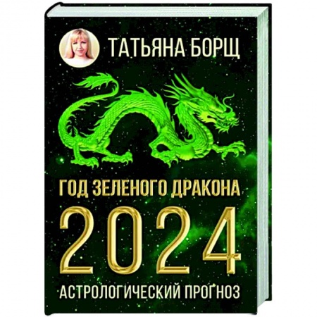 Гороскопы, книга Год Зеленого Дракона. Астрологический прогноз на 2024 купить по низкой цене