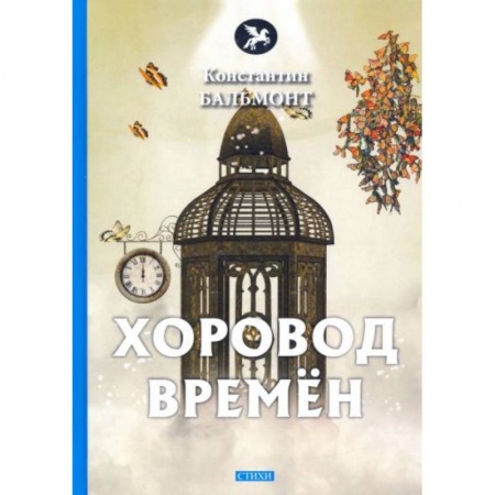 Поэзия, книга Хоровод времен купить по низкой цене