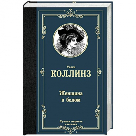 Зарубежная классика, книга Женщина в белом купить по низкой цене
