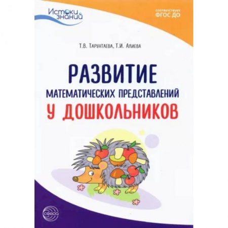 Книги для дошкольников (4-6 лет), книга Развитие математических представлений у дошкольников. Метод. пособие. ФГОС ДО купить по низкой цене