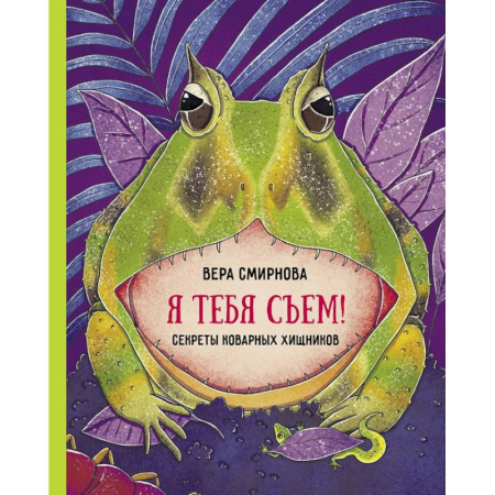Животный и растительный мир, книга Я тебя съем купить по низкой цене