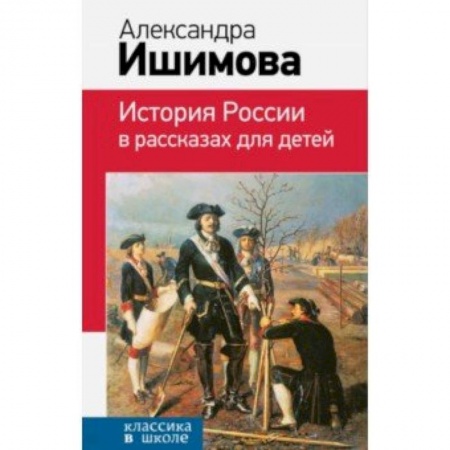 Исторические повести и рассказы, книга История России в рассказах для детей купить по низкой цене