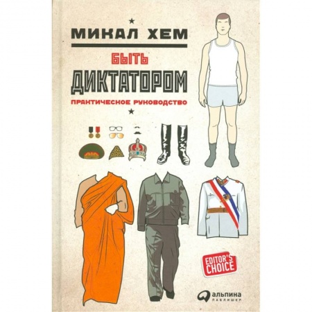 Афоризмы, юмор, сатира, книга Быть диктатором. Практическое руководство купить по низкой цене