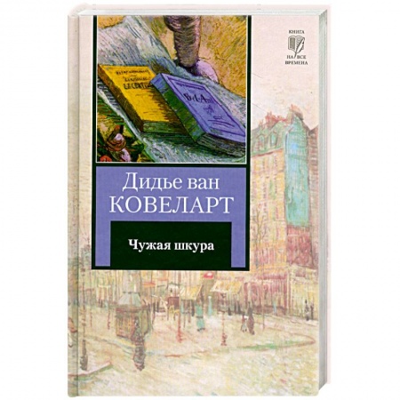 Книги, книга Чужая шкура купить по низкой цене