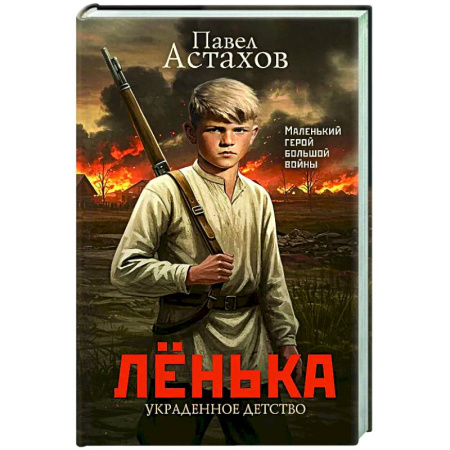 Русская классика, книга Лёнька. Украденное детство купить по низкой цене