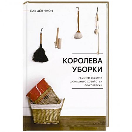 Домоводство. Обиходно-бытовые рекомендации, книга Королева уборки. Рецепты ведения домашнего хозяйства по-корейски купить по низкой цене