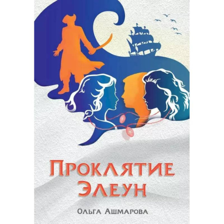 Русское фэнтези, книга Проклятие Элеун купить по низкой цене