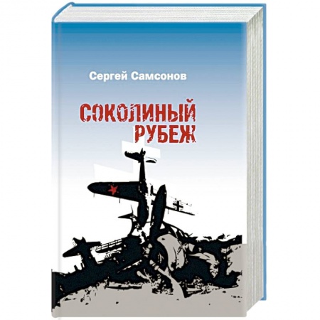 Военный роман, книга Соколиный рубеж купить по низкой цене