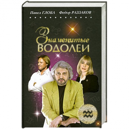 Книги, книга Знаменитые Водолеи купить по низкой цене