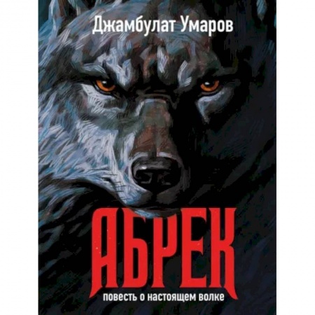 Русская современная проза, книга Абрек. Повесть о настоящем волке купить по низкой цене