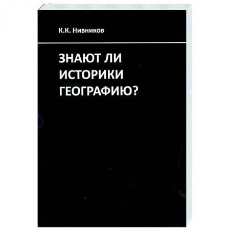 Всемирная история, книга Знают ли историки географию? купить по низкой цене