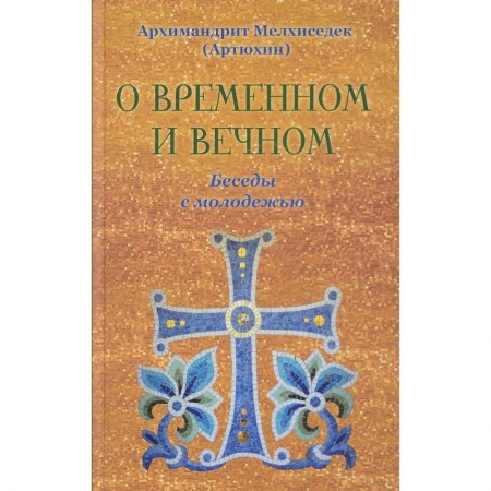 Проповеди, поучения, беседы, письма, книга О временном и вечном. Беседы с молодежью купить по низкой цене
