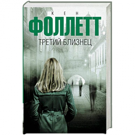 Зарубежный детектив, книга Третий близнец купить по низкой цене