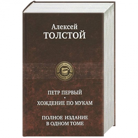 Русская современная проза, книга Петр Первый. Хождение по мукам. Полн изд в 1 томе купить по низкой цене