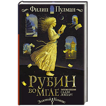 Таинственные расследования Салли Локхарт. Рубин во мгле