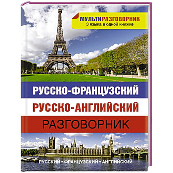 Русско-французский. Русско-английский разговорник