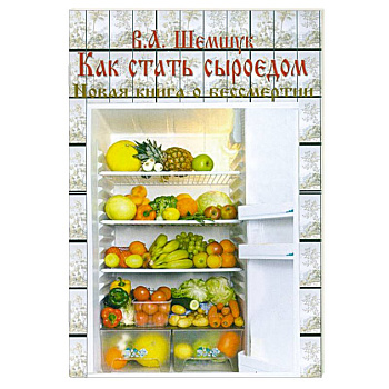 Как стать сыроедом