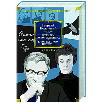 Доживем до понедельника. Ключ без права передачи Доживем до понедельника. Ключ без права передачи