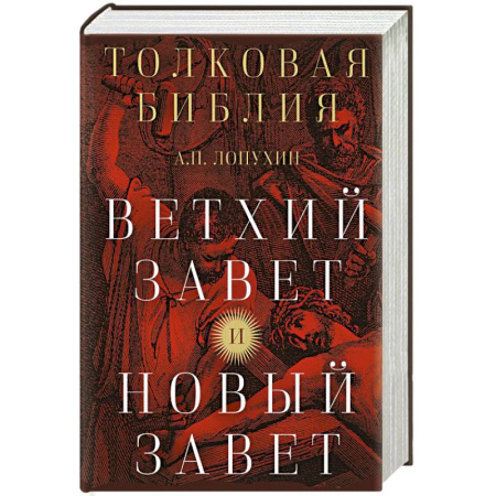 Православие в целом, книга Толковая Библия: А.П. Лопухин. Ветхий Завет и Новый Завет купить по низкой цене