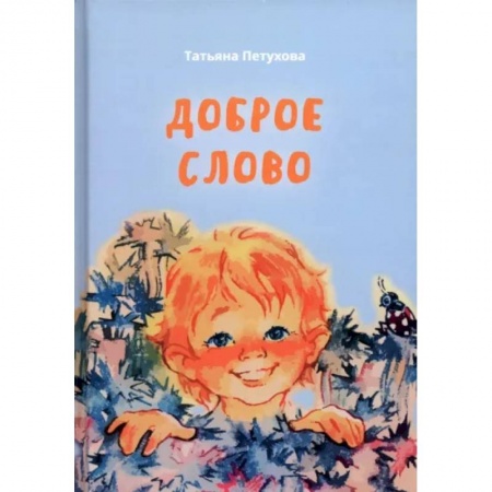 Русская поэзия для детей, книга Доброе слово купить по низкой цене