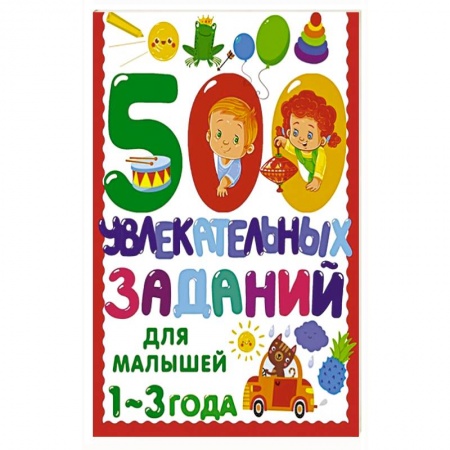 Дошкольникам, книга 500 увлекательных заданий для малышей 1-3 лет купить по низкой цене