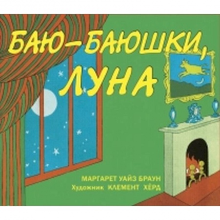 Сказки зарубежных писателей, книга Баю-баюшки, луна купить по низкой цене