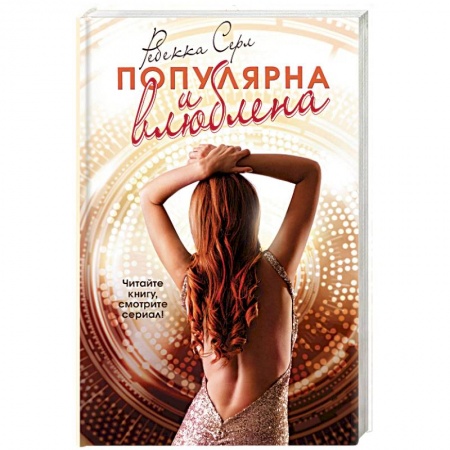 Зарубежный любовный роман, книга Популярна и влюблена купить по низкой цене
